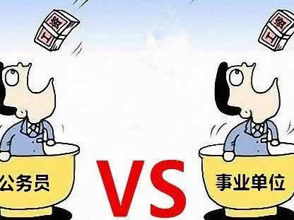 公務(wù)員和事業(yè)單位有什么區(qū)別？公務(wù)員行政編制和事業(yè)編制哪個更好？